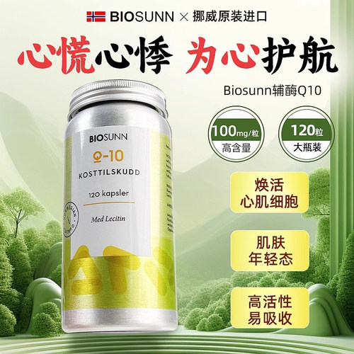 心脏保养biosunn挪威辅酶120粒