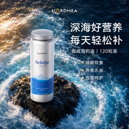 NORDMEA海豹油心脑血管健康保护