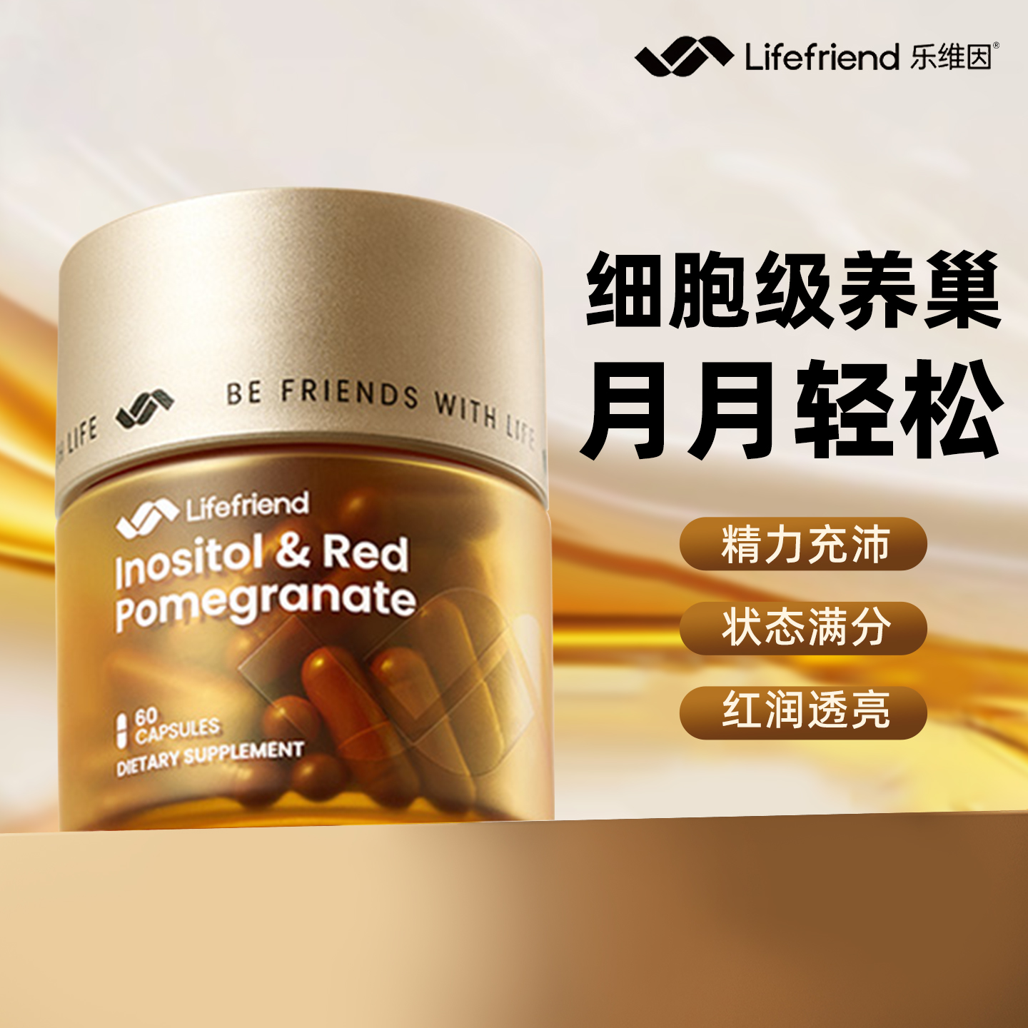 保税仓发】lifefriend乐维因 黄金瓶麦角硫因肌醇PQQ女性保养卵巢