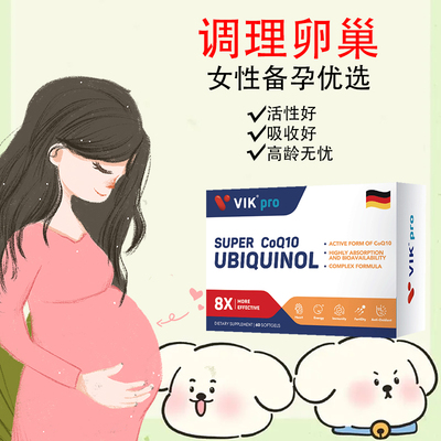 德国VIKpro辅酶q10备孕