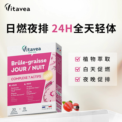 大餐救星 法国vitavea白加黑胶囊身材代谢饱腹日夜燃片排水碳糖油