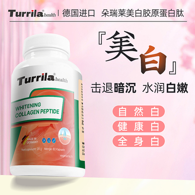 德国Turrila朵瑞莱胶原蛋白肽