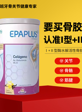 epaplus西班牙进口骨粉 氨糖软骨素加钙片关节 维骨力骨胶原蛋白