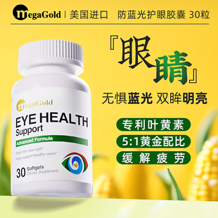 美国进口 MegaGold 叶黄素眼护软胶囊 玉米黄素眼睛保护 专利成分