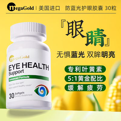 眼睛保健品MegaGold叶黄素胶囊