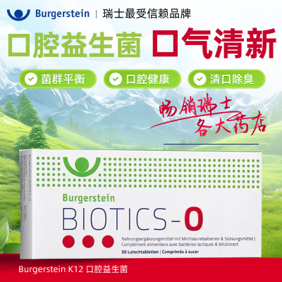 清新口气瑞士进口 Burgerstein K12口腔益生菌含片护咽喉平衡菌群