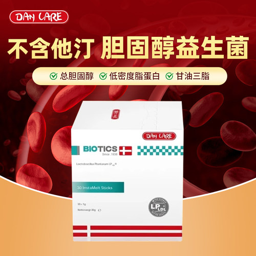 丹麦进口dancare胆固醇益生菌