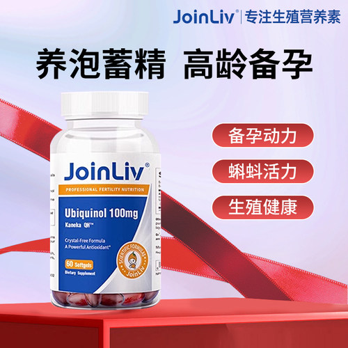 美国JoinLiv觉厉还原型辅酶Q10