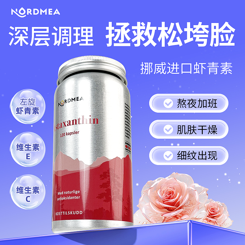 红润肌肤nordmea虾青素120粒