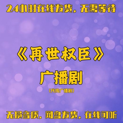 再世权臣广播剧 第一季已更完 包更新到完结 多人有声剧素材