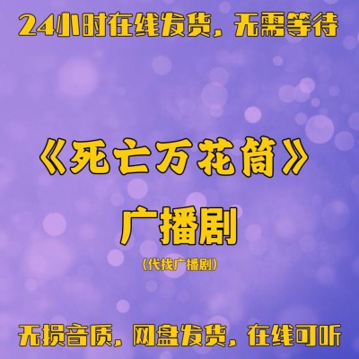 死亡万花筒广播剧 三季全 多人有声剧 在线可听