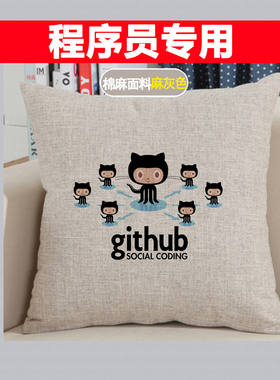 Github男女生程序员专用靠枕抱枕男女朋友生日礼物礼品创意神器