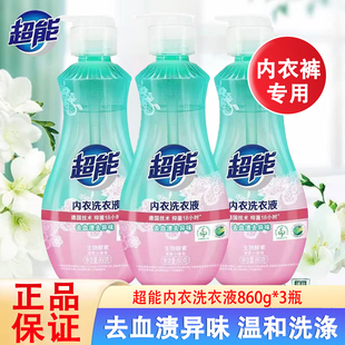 包邮 清洗剂 去血渍异味内裤 超能内衣洗衣液860g大瓶女士专用家庭装