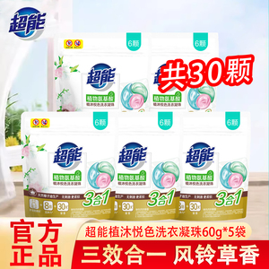 超能3合1植沐悦色洗衣凝珠18颗盒三色珠留香珠持久留香洗衣球正品