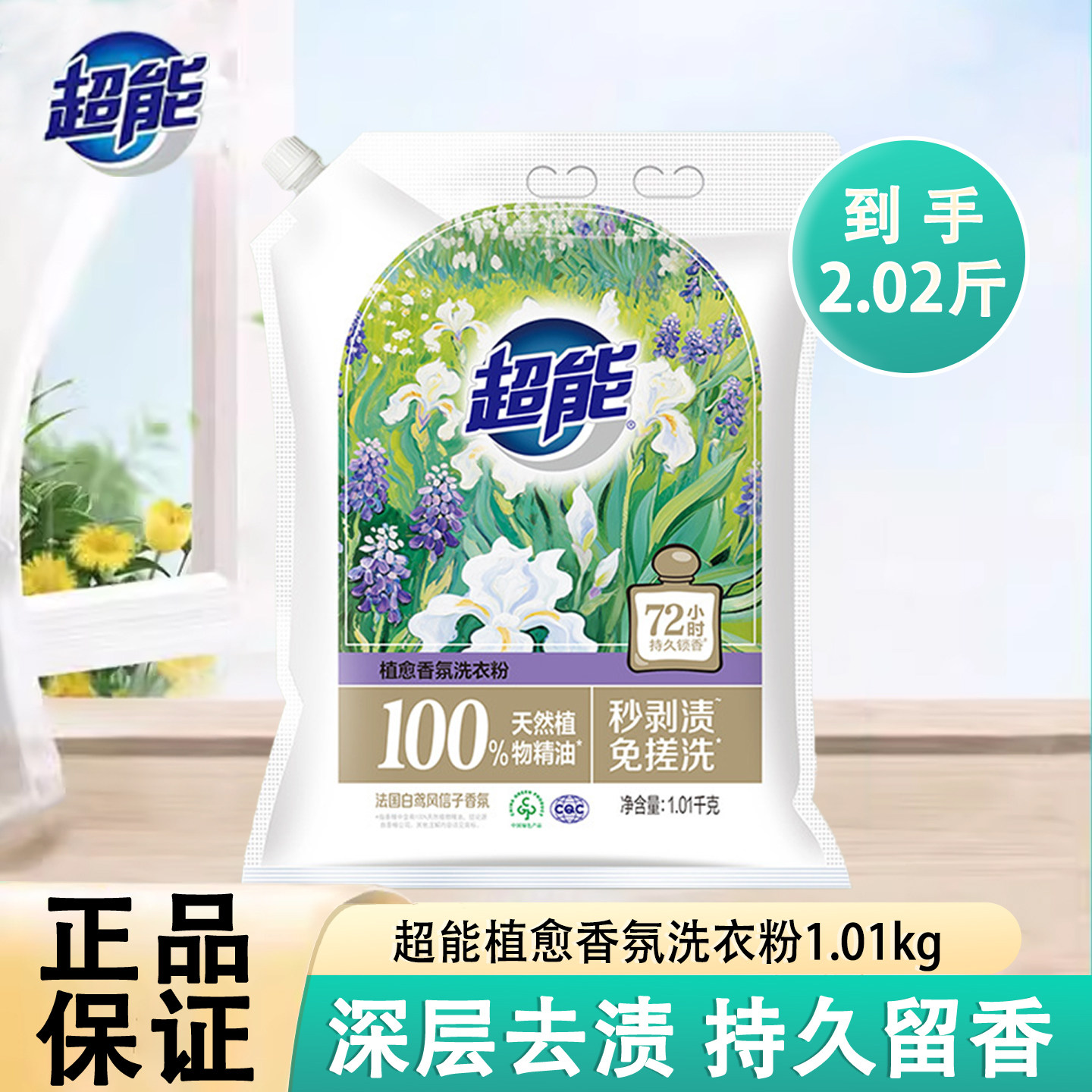 超能洗衣粉植愈香氛持久留香家庭用实惠装衣物洁净免搓洗正品包邮