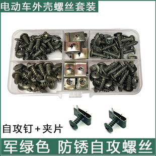 电动摩托车外壳家用自攻螺丝套装卡片尖头十字防锈钉镀军绿夹片