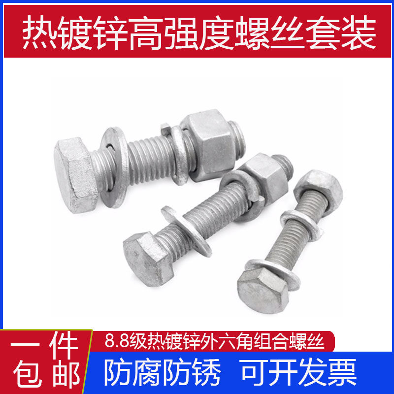 外六角热镀锌8.8套装热浸锌铁