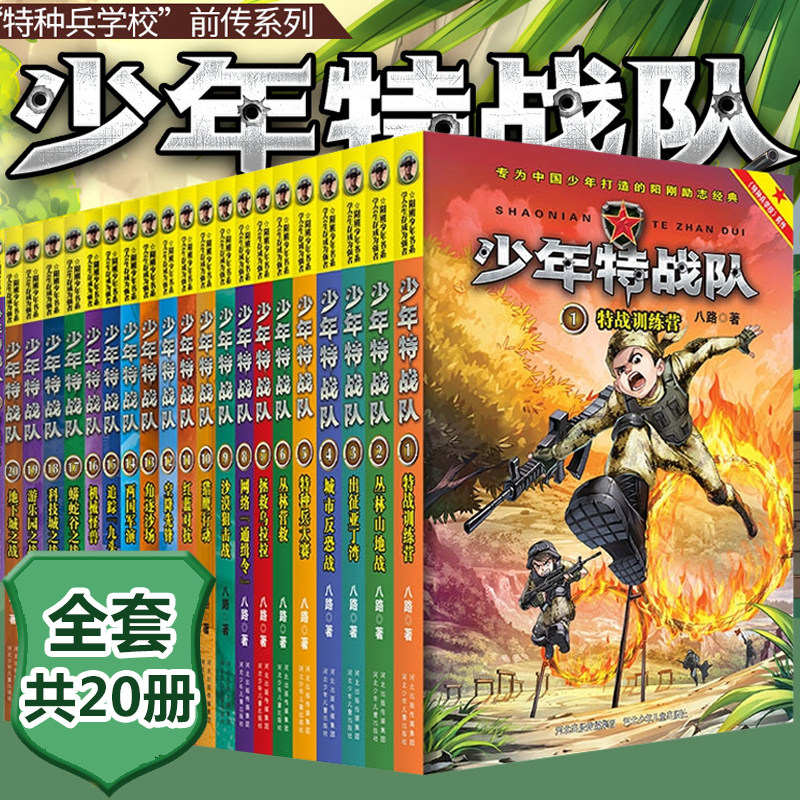 3少年特战队系列书全套20册第 一二三四五辑季特种兵学校前传八路著的书系列军事故事四五六年级小学生课外阅读书籍青少年儿童读物