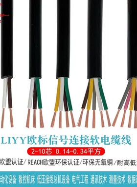 欧标CE护套线LIYY 4 5 6 8芯0.14 0.25 0.34平方传感器信号数据线