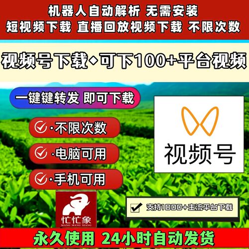 视频号下载助手原视频无设备限制主流平台永久激活界面简单通用器