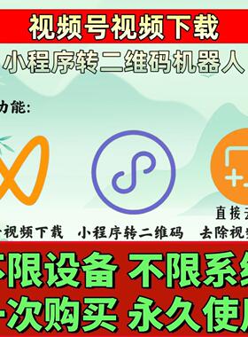 视频号下载小程序mp4神器一键下载超高清画质电脑软件B站永久卡密