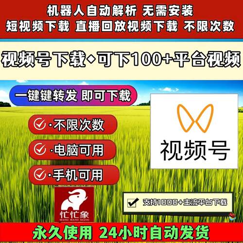 视频号下载工具4k格式图片p站会员B站B站小红书保存方便自动微信