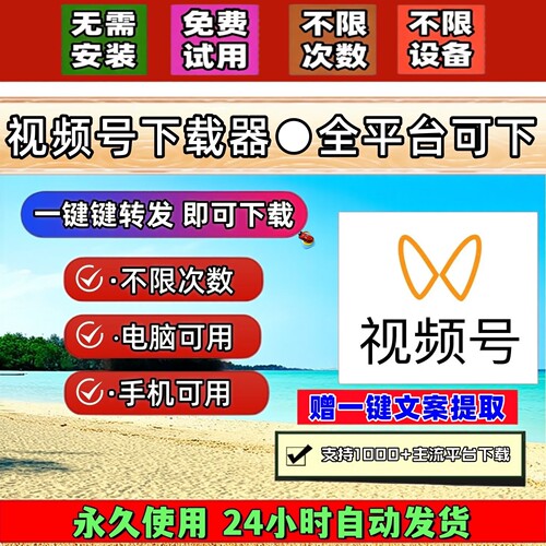 视频号下载工具忙忙象万能嗅探不限时间非插件去除水印无设备限制