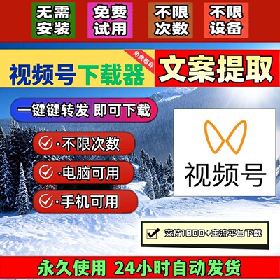 视频号下载助手终身激活通用通用器蝴蝶号提取能看就能下载忙忙象