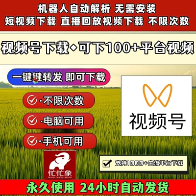 视频号下载工具免安装哔哩哔哩一键下载一键转发公众号视频微信