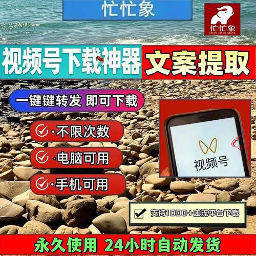 视频号下载助手无设备限制去水印处理永久卡内容高清画质无限次数