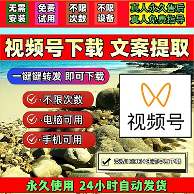 视频号下载助手拍下即发2026年微信音抖短软件mac软件永久卡会员