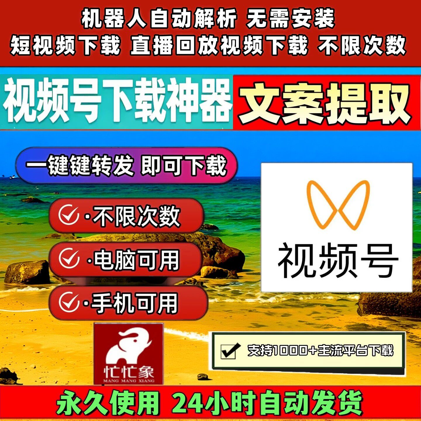 忙忙象视频号下载工具手机软件Win系统音抖短视频主流平台支持p站