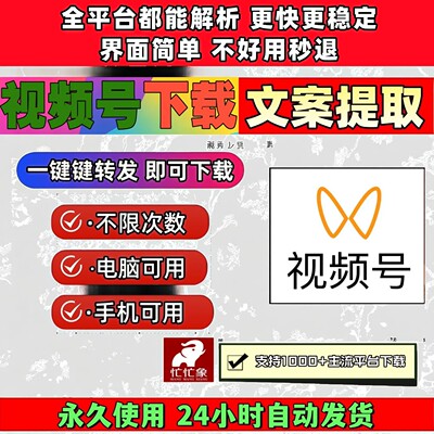 视频号下载工具批量工具拍下即发手机软件抖音水印Win系统2026年
