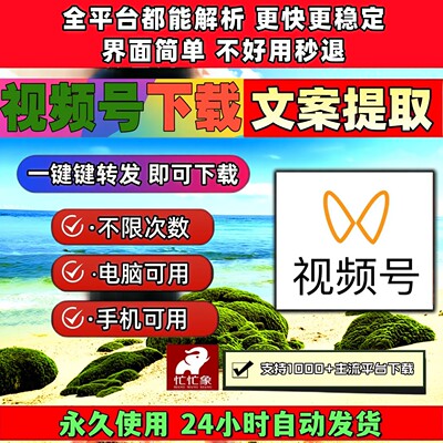 视频号下载助手mac系统内容终身激活去水印小程序网页软件哔站