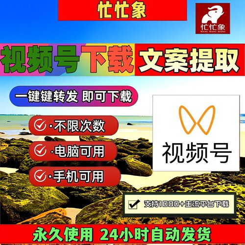 忙忙象视频号下载工具终身激活音抖短视频神器mac软件长期可用mp4