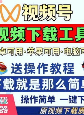 视频号下载采集文件神器B站小红书音频导出mp4西瓜解析助手全自动