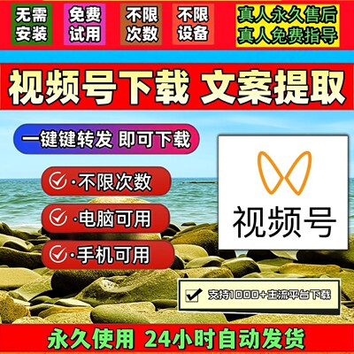 视频号下载助手音抖短软件B站小红书哔哩哔哩哔站电脑网页mac系统