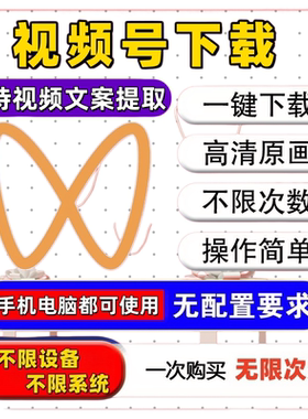 视频号下载小程序超高清画质mp4代下载图片B站快手多功能万能嗅探