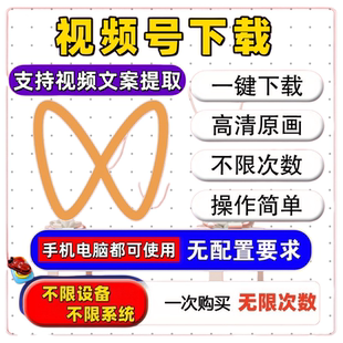 视频号下载小程序超高清画质mp4代下载图片B站快手多功能万能嗅探