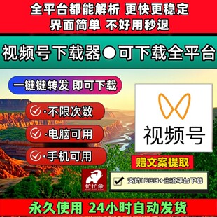 视频号下载助手免费试用卡密超清公众工具原视频电脑万能嗅探