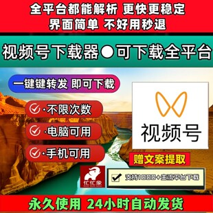 视频号下载助手机器人高清画质抖音批量无限制去除水印西瓜超清