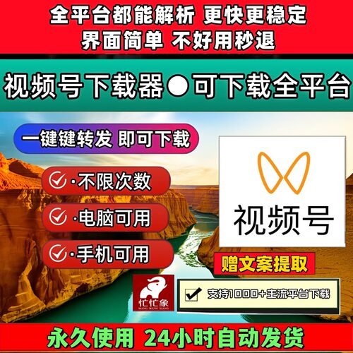 视频号下载助手机器人高清画质抖音批量无限制去除水印西瓜超清