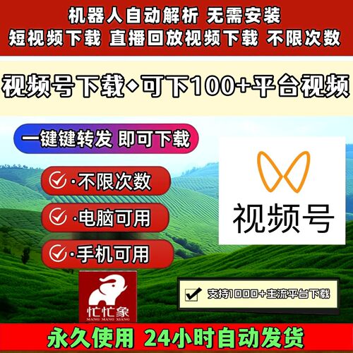 视频号下载助手不限时间bilibili批量软件蝴蝶号提取无限次数