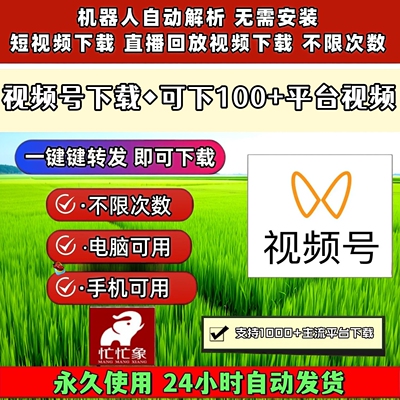 视频号下载工具去水印小程序万能器mac软件所有平台公众工具支持
