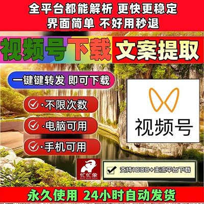 视频号下载工具一键下载万能嗅探高清画质Win系统通用器批量软件