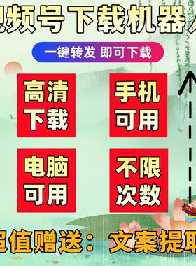 视频号下载去水印手机软件卡号无限次数卡密mac系统无设备限制mp4