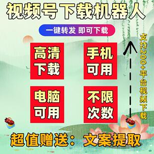 视频号下载去水印手机软件卡号无限次数卡密mac系统无设备限制mp4