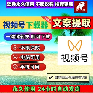 忙忙象视频号下载工具机器人去除水印主流平台音抖短软件保存方便