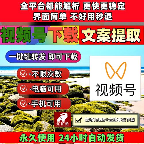 视频号下载助手无设备限制内容B站小红书哔哩哔哩批量工具电脑