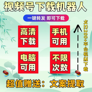 视频号下载采集助手B站小红书工具B站高清画质无配置要求文案提取